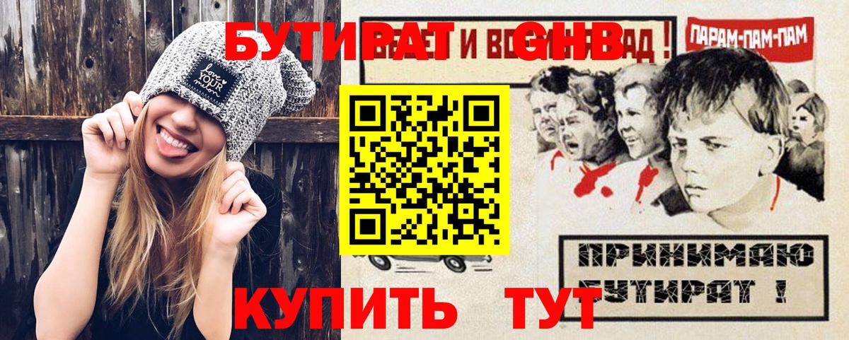 Бутират GHB Кызыл
